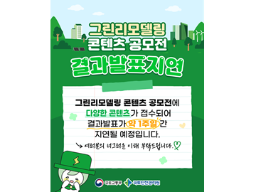 그린리모델링 콘텐츠 공모전 발표지연 안내